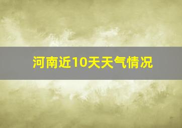 河南近10天天气情况