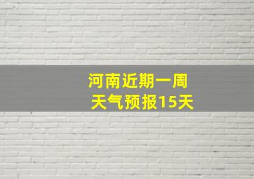 河南近期一周天气预报15天