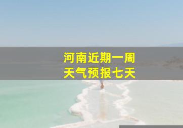 河南近期一周天气预报七天