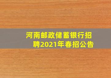 河南邮政储蓄银行招聘2021年春招公告