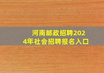 河南邮政招聘2024年社会招聘报名入口