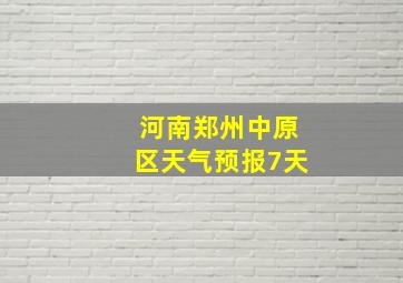 河南郑州中原区天气预报7天