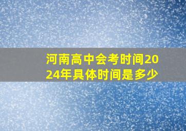 河南高中会考时间2024年具体时间是多少