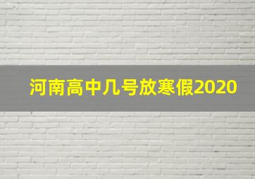 河南高中几号放寒假2020