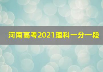 河南高考2021理科一分一段