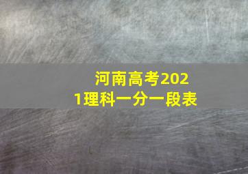 河南高考2021理科一分一段表