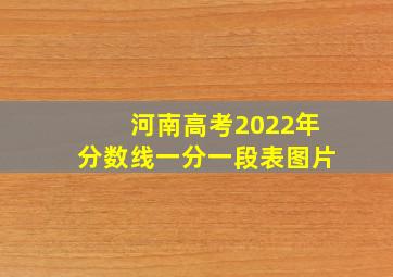 河南高考2022年分数线一分一段表图片