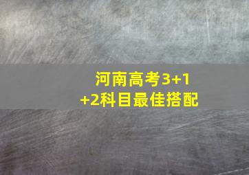 河南高考3+1+2科目最佳搭配