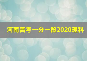 河南高考一分一段2020理科