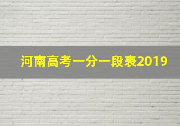 河南高考一分一段表2019