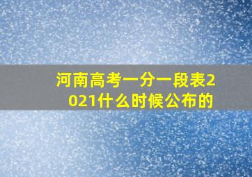 河南高考一分一段表2021什么时候公布的