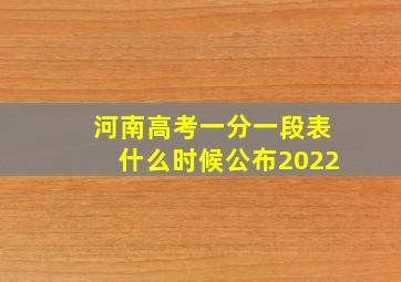 河南高考一分一段表什么时候公布2022