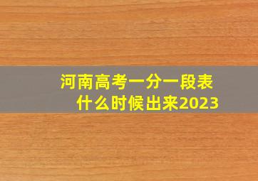 河南高考一分一段表什么时候出来2023