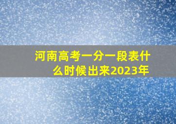 河南高考一分一段表什么时候出来2023年