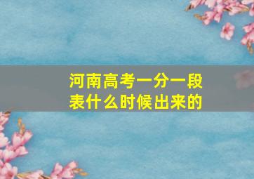 河南高考一分一段表什么时候出来的