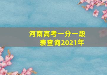 河南高考一分一段表查询2021年