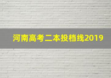 河南高考二本投档线2019