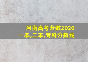 河南高考分数2020一本,二本,专科分数线