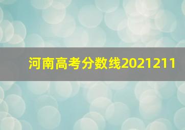 河南高考分数线2021211