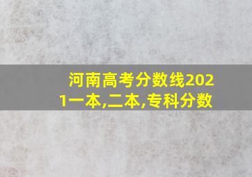 河南高考分数线2021一本,二本,专科分数