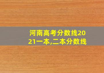 河南高考分数线2021一本,二本分数线