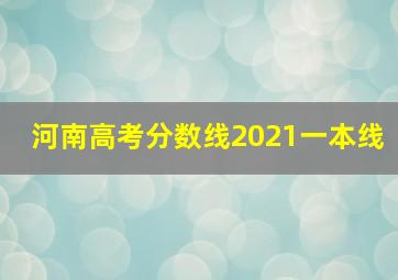 河南高考分数线2021一本线