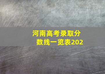 河南高考录取分数线一览表202