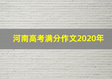 河南高考满分作文2020年