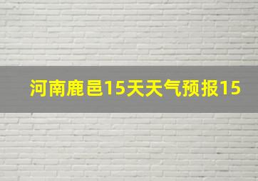 河南鹿邑15天天气预报15