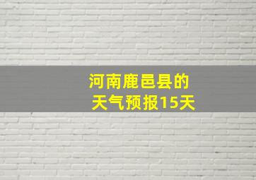 河南鹿邑县的天气预报15天