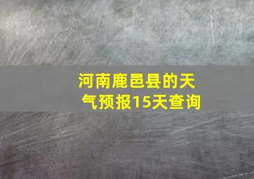 河南鹿邑县的天气预报15天查询