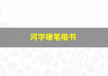 河字硬笔楷书