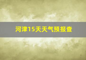 河津15天天气预报查