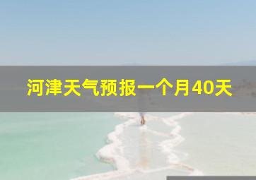 河津天气预报一个月40天