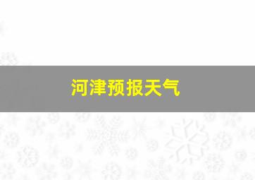 河津预报天气