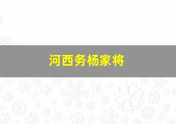 河西务杨家将