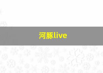 河豚live