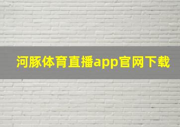 河豚体育直播app官网下载