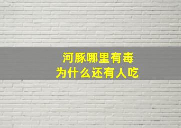 河豚哪里有毒为什么还有人吃