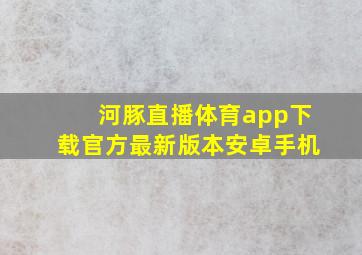 河豚直播体育app下载官方最新版本安卓手机