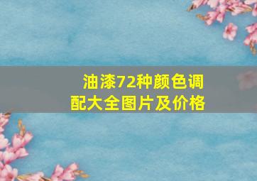 油漆72种颜色调配大全图片及价格