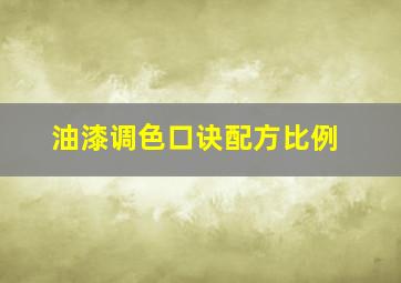 油漆调色口诀配方比例