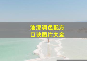 油漆调色配方口诀图片大全