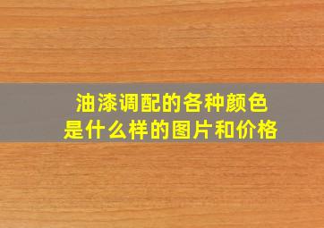 油漆调配的各种颜色是什么样的图片和价格