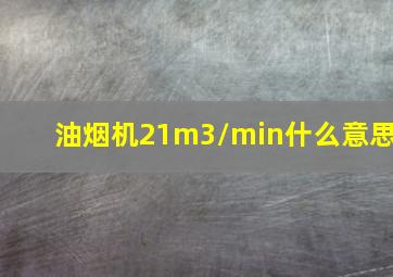 油烟机21m3/min什么意思