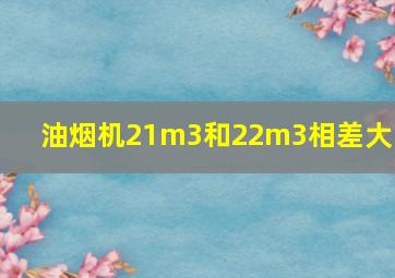 油烟机21m3和22m3相差大吗