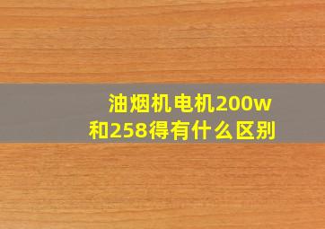 油烟机电机200w和258得有什么区别