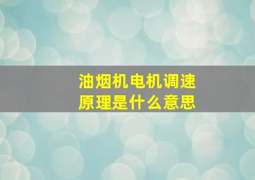 油烟机电机调速原理是什么意思