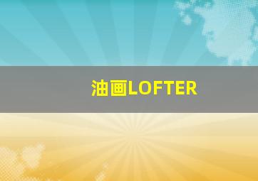 油画LOFTER