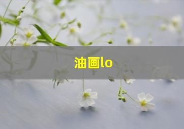 油画lo